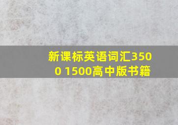 新课标英语词汇3500 1500高中版书籍